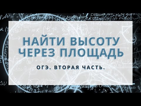 Видео: Ищешь высоту!?!? Тебе поможет площадь!!