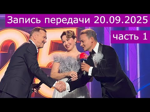Видео: Запись передачи "Романтика романса" 20.09.2025 часть 1