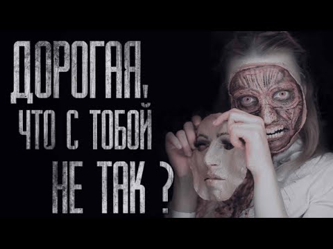 Видео: ДОРОГАЯ, ЧТО С ТОБОЙ НЕ ТАК ?.. Страшные истории от Гробовщика. Истории на ночь. Мистика. Ужаcы
