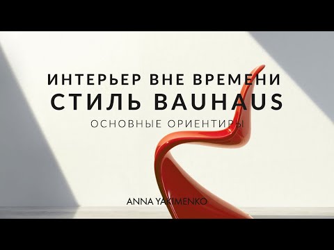 Видео: СОВРЕМЕННЫЙ ДИЗАЙН ИНТЕРЬЕРА - СТИЛЬ БАУХАУС