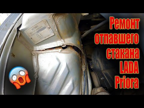 Видео: 😜 Ремонт сгнившего и отпавшего стакана LADA (ВАЗ) Priora ⚒️