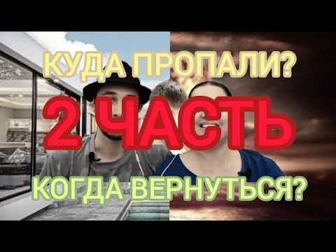 Видео: КУДА ПРОПАЛИ БОЛТУШКА И ПРОХОДИМЕЦ И КОГДА ОНИ ВЕРНУТЬСЯ? (2 ЧАСТЬ)
