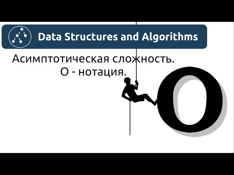 Видео: Алгоритмы. Асимптотическая сложность. О нотация или Big O.