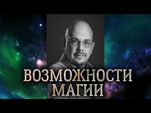 Видео: Какие возможности и преимущества дает практическая магия. Чем магия может быть опасна.
