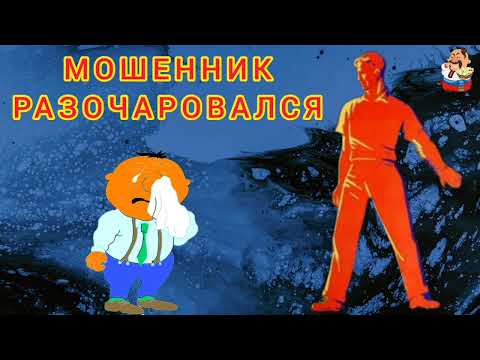 Видео: МОШЕННИК РАЗОЧАРОВАЛСЯ.