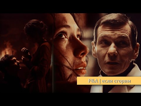 Видео: Руневский & Алина | давай сгорим красиво...