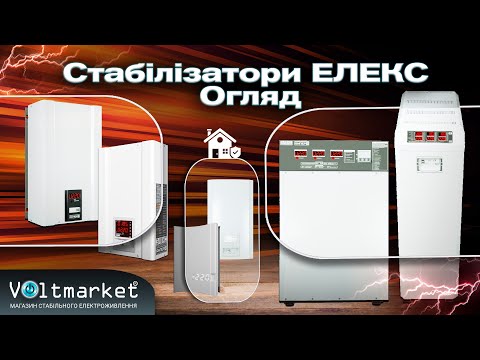 Видео: Стабілізатори напруги ЕЛЕКС. Огляд всіх моделей. АНТС, Гібрид, Ампер, Герц, Кілогерц #стабілізатор