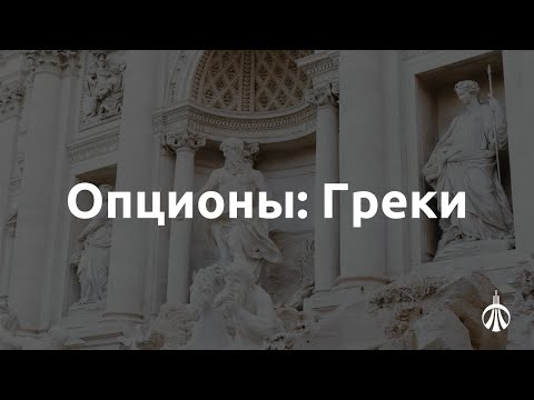 Видео: Опционы: Греки