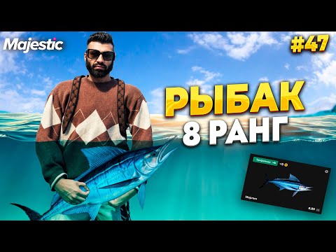 Видео: РЫБАЛКА, РЫБАК 8 РАНГА НА MAJESTIC RP / GTA 5 RP.  ПРОМО - TAXI