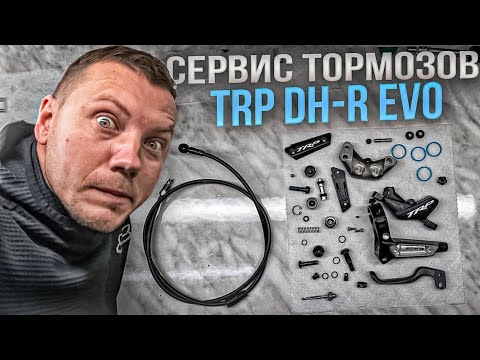 Видео: ТОРМОЗА ДЛЯ E-BIKE TRP DH-R EVO СЕРВИСНОЕ ОБСЛУЖИВАНИЕ
