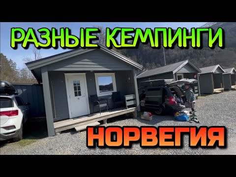 Видео: 🌎 КЕМПИНГИ в НОРВЕГИИ - Какие они, сколько стоит проживание итд. - опыт одной семьи / Май 2023