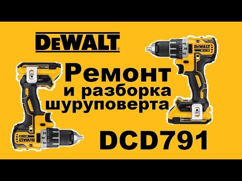 Видео: Ремонт шуруповерта разборка снятие патрона Dewalt DCD791