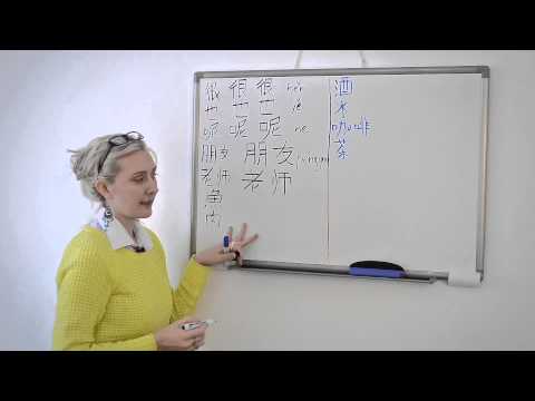 Видео: Уроки Китайского  Часть 2  Иероглифика