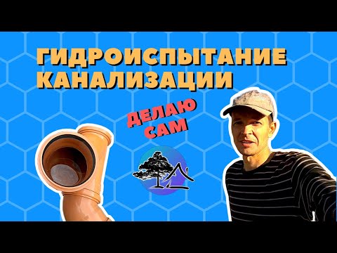Видео: Гидравлическое испытание КАНАЛИЗАЦИИ
