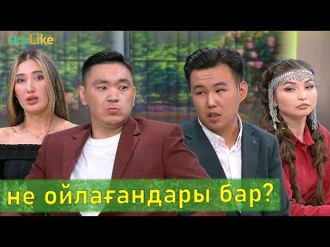 Видео: Бұрыңғы ғашықтардың не ойлағандары бар?