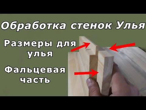 Видео: Изготовление улья. Обработка стенок корпуса. Размеры улья. Фальцы. Паз под плечики рамок.