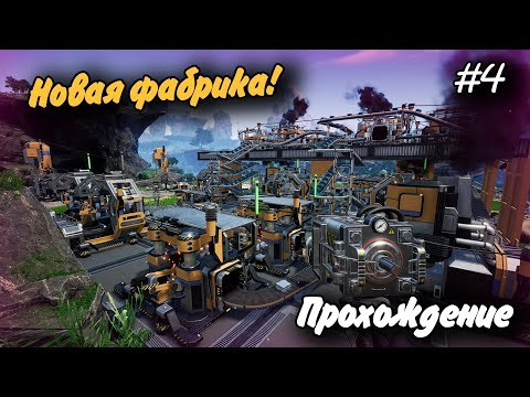 Видео: Новая фабрика! #4 Прохождение Satisfactory