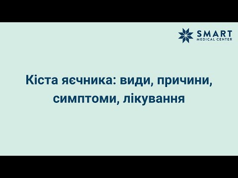 Видео: Кіста яєчника: види, причини, симптоми, лікування