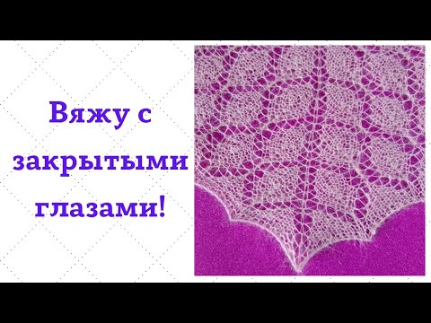 Видео: Необыкновенная красота! Этот узор спицами для шали будет ваш любимым! 26.02.2022