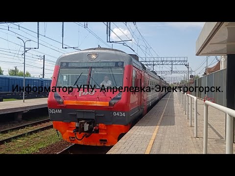 Видео: Информатор УПУ: Апрелевка-Электрогорск.