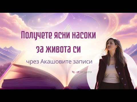 Видео: Акашови записи: Как да получим насоки от полето?