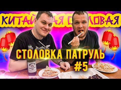 Видео: Столовка Патруль #5 Китайская столовая