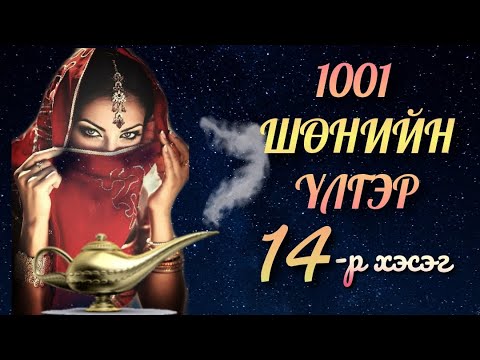 Видео: 🦋1001🦋 Мэнгэт Алладины үлгэр 04 төгсгөл. Оньст морины үлгэр эхлэл