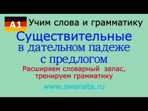 Видео: А1 Грамматика Существительные в дательном падеже #Deutschlernen,#Deutschkurs,#Deutschgrammatik