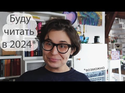 Видео: Мечты, мечты! Что хочу читать в 2024