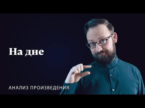 Видео: М. Горький «На дне» | Анализ произведения