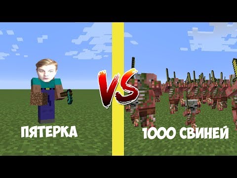 Видео: НУБИК - ПЯТЁРКА ПРОТИВ 1000 СВИНОЗОМБИ [Смешные моменты с Пятёркой] #2