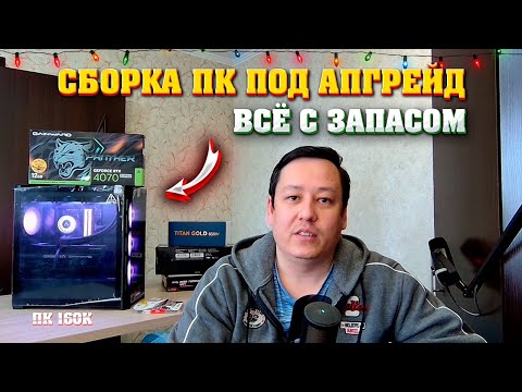 Видео: Как собрать ПК под апгрейд. Пример сборки компьютера с дальнейшим улучшением.