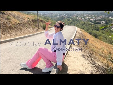 Видео: Vlog//: Казахстан - Алматы 🇰🇿 день 1