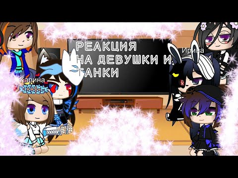 Видео: •|Реакция Алисии, Амилаты,Ирины, Кины, Карины и Хеппи|• на Девушки и Танки