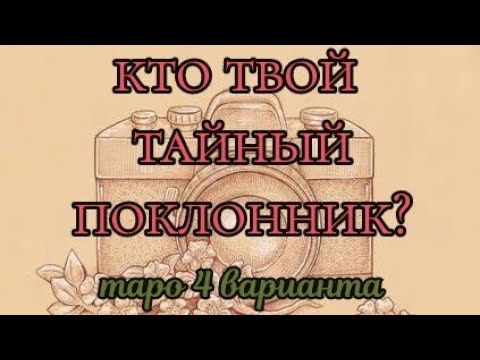 Видео: Кто твой тайный поклонник? Таро, 4 варианта