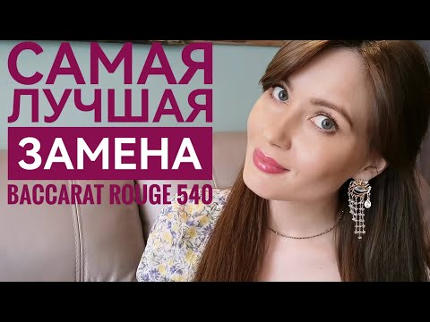 Видео: Самая лучшая замена Baccarat Rouge 540