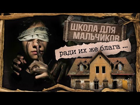 Видео: Криминал арт / Исправительная школа для мальчиков / Они прошли через ад