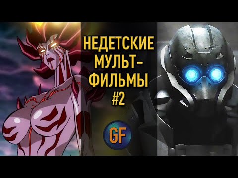 Видео: Недетские и очень крутые мультфильмы, которые я советую посмотреть #2
