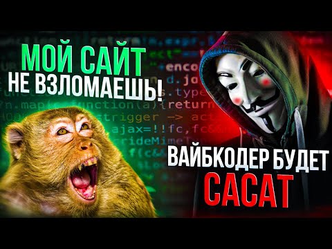 Видео: ВАЙБ КОДИНГ клоуны яростно ЗАГЛАТЫВАЮТ. Почему их приложения ЛЕГКО ВЗЛОМАТЬ?