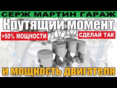 Видео: МЕГА СПОСОБ Как увеличить крутящий момент на низких оборотах мотора