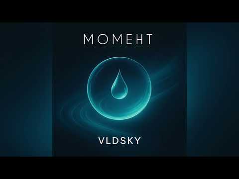 Видео: VLDSKY — МОМЕНТ | MELODIC HOUSE & PROGRESSIVE