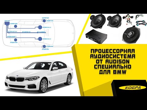 Видео: BMW 530i (G30) апгрейд штатной аудиосистемы “BMW Hi-Fi” с использованием компонентов Audison.