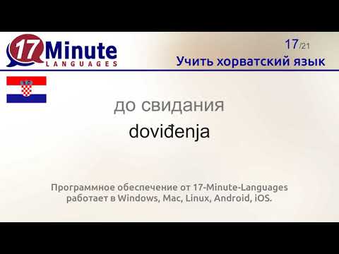 Видео: Учить хорватский язык (Часть 2)