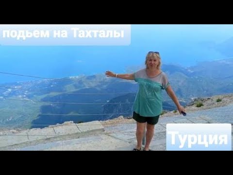 Видео: Турция.ПОДЪЕМ на гору ТАХТАЛЫ (Олимпус) Что же там на вершине? Экскурсия Фаселис-Тахталы.