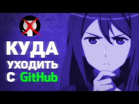 Видео: Куда уходить с GitHub?