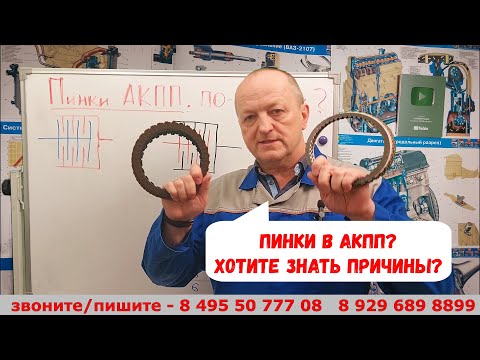 Видео: Пинки в АКПП? Почему пинается автомат? В чем РЕАЛЬНАЯ причина? Расскажу!