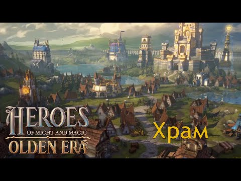 Видео: HoMM Olden Era: Обзор замка Храм