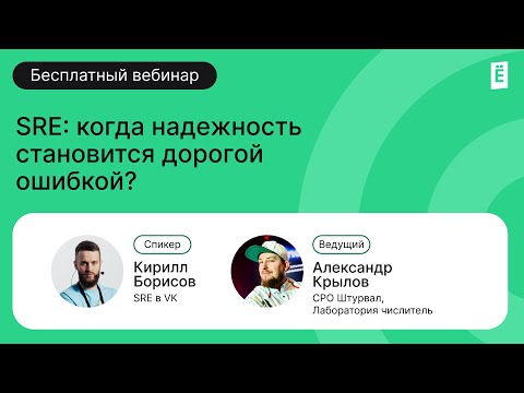 Видео: SRE: когда надёжность становится дорогой ошибкой?