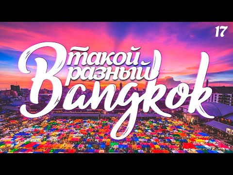 Видео: ТАКОЙ РАЗНЫЙ БАНГКОК. АРЕНДА АВТОМОБИЛЯ.  ОТЕЛЬ RAMBUTTRI VILLAGE. РЫНОК ЦВЕТОВ