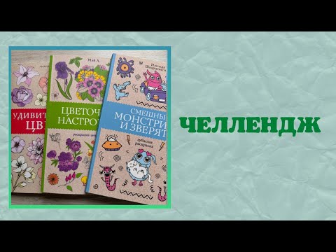 Видео: Челлендж 8 часов раскрашиваю в раскрасках АСТ | процесс раскрашивания | раскрашиваю цветы |раскраски